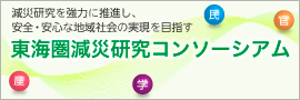 東海圏減災研究コンソーシアム